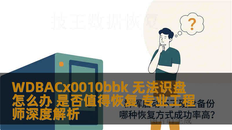 WDBACx0010bbk 无法识盘怎么办 是否值得恢复 专业工程师深度解析