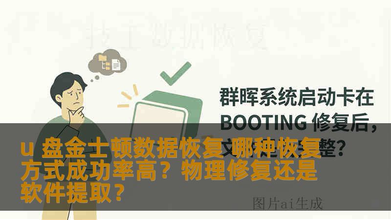 u 盘金士顿数据恢复 哪种恢复方式成功率高？物理修复还是软件提取？