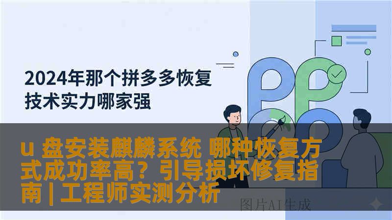 u 盘安装麒麟系统 哪种恢复方式成功率高？引导损坏修复指南 | 工程师实测分析