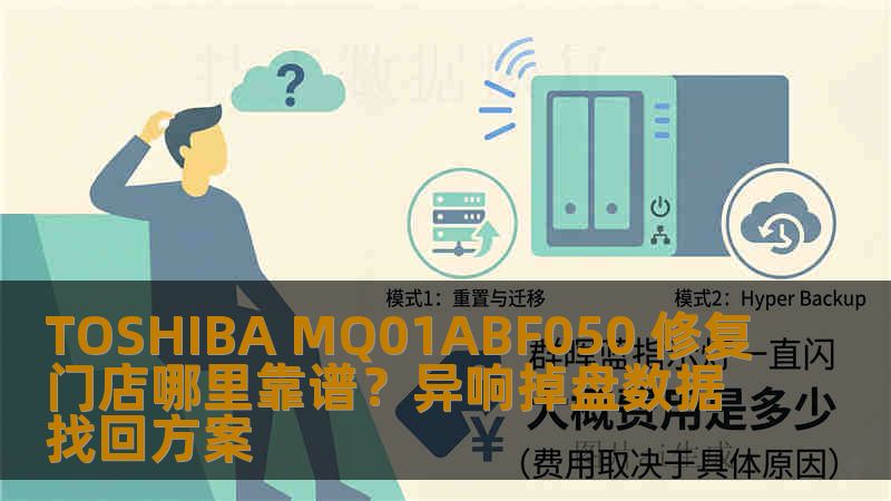 TOSHIBA MQ01ABF050 修复门店哪里靠谱？异响掉盘数据找回方案