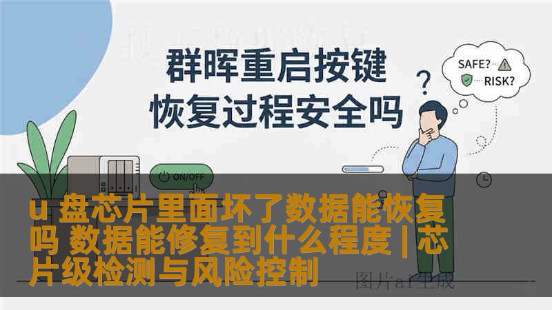 u 盘芯片里面坏了数据能恢复吗 数据能修复到什么程度 | 芯片级检测与风险控制