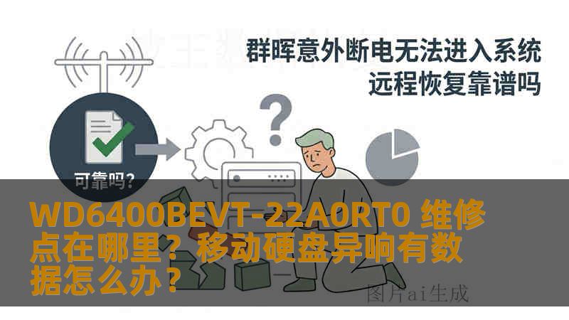 WD6400BEVT-22A0RT0 维修点在哪里？移动硬盘异响有数据怎么办？