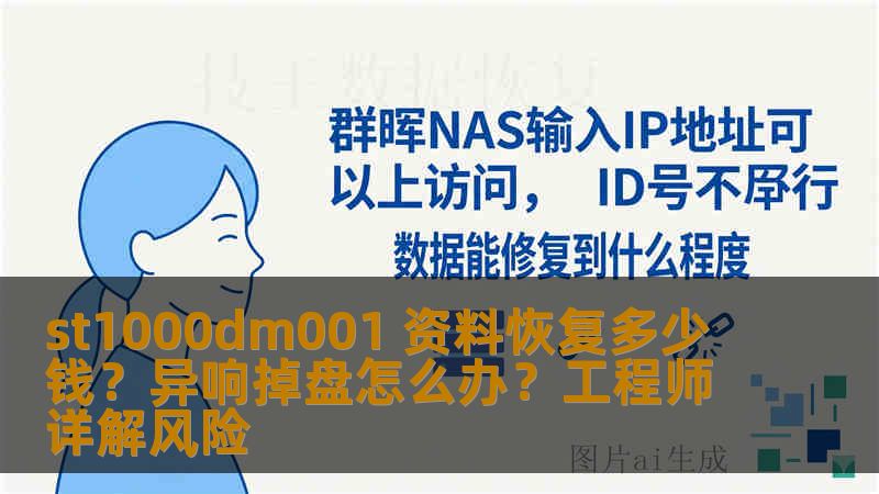 st1000dm001 资料恢复多少钱？异响掉盘怎么办？工程师详解风险
