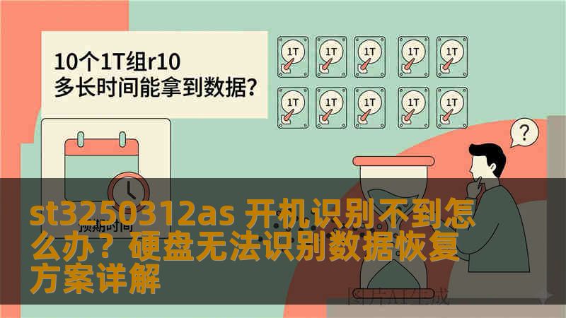 st3250312as 开机识别不到怎么办？硬盘无法识别数据恢复方案详解