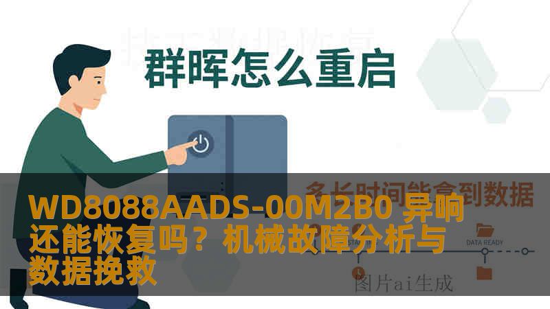 WD8088AADS-00M2B0 异响还能恢复吗？机械故障分析与数据挽救