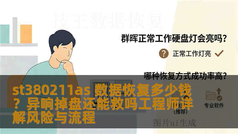 st380211as 数据恢复多少钱？异响掉盘还能救吗工程师详解风险与流程