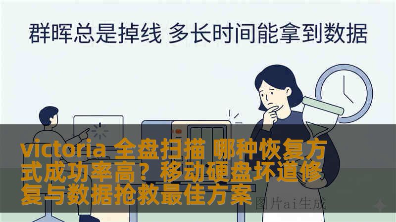 victoria 全盘扫描 哪种恢复方式成功率高？移动硬盘坏道修复与数据抢救最佳方案