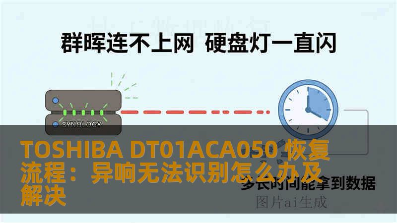 TOSHIBA DT01ACA050 恢复流程：异响无法识别怎么办及解决
