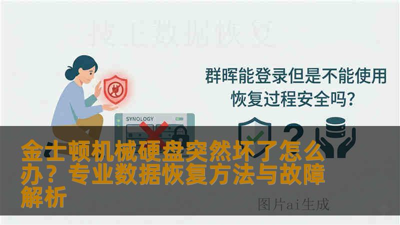 金士顿机械硬盘突然坏了怎么办？专业数据恢复方法与故障解析