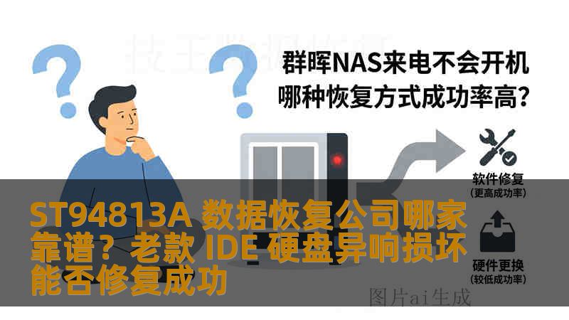 ST94813A 数据恢复公司哪家靠谱？老款 IDE 硬盘异响损坏能否修复成功