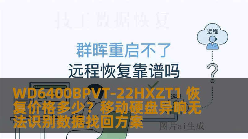 WD6400BPVT-22HXZT1 恢复价格多少？移动硬盘异响无法识别数据找回方案