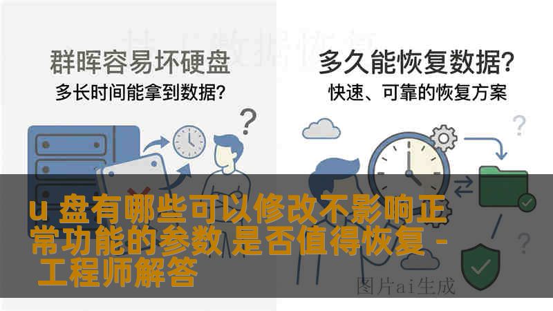 u 盘有哪些可以修改不影响正常功能的参数 是否值得恢复 - 工程师解答