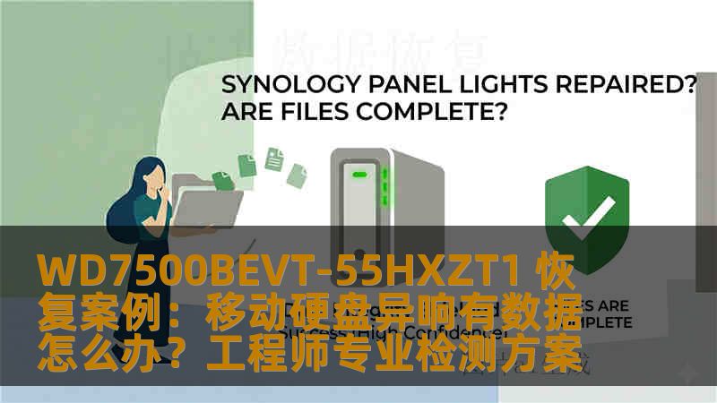 WD7500BEVT-55HXZT1 恢复案例：移动硬盘异响有数据怎么办？工程师专业检测方案