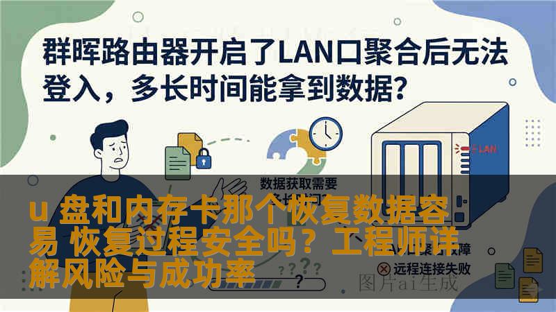 u 盘和内存卡那个恢复数据容易 恢复过程安全吗？工程师详解风险与成功率