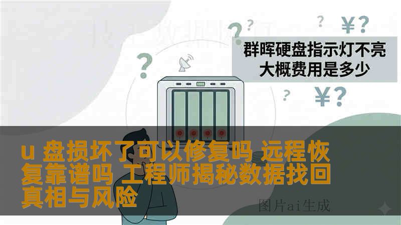 u 盘损坏了可以修复吗 远程恢复靠谱吗 工程师揭秘数据找回真相与风险