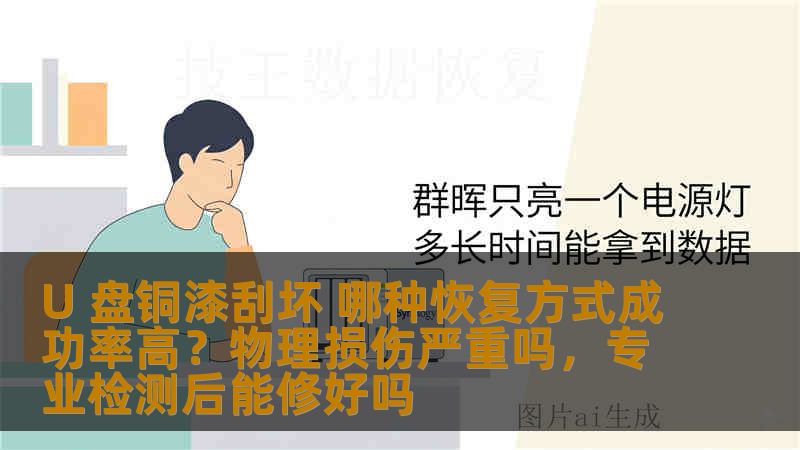 U 盘铜漆刮坏 哪种恢复方式成功率高？物理损伤严重吗，专业检测后能修好吗