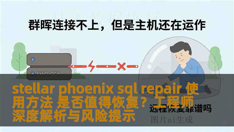 stellar phoenix sql repair 使用方法 是否值得恢复？工程师深度解析与风险提示