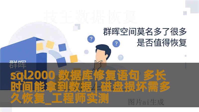 sql2000 数据库修复语句 多长时间能拿到数据 | 磁盘损坏需多久恢复_工程师实测