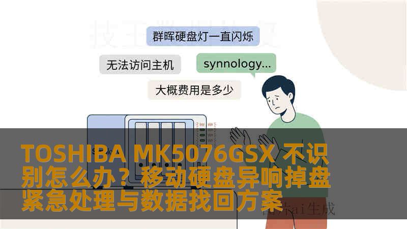 TOSHIBA MK5076GSX 不识别怎么办？移动硬盘异响掉盘紧急处理与数据找回方案