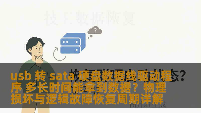 usb 转 sata 硬盘数据线驱动程序 多长时间能拿到数据？物理损坏与逻辑故障恢复周期详解