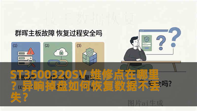 ST3500320SV 维修点在哪里？异响掉盘如何恢复数据不丢失？