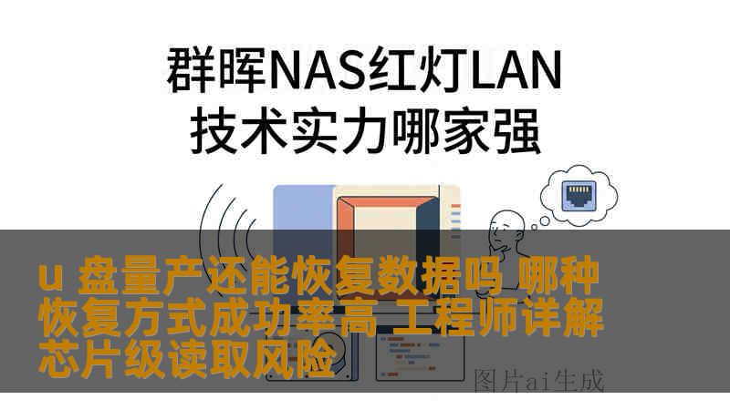 u 盘量产还能恢复数据吗 哪种恢复方式成功率高 工程师详解芯片级读取风险