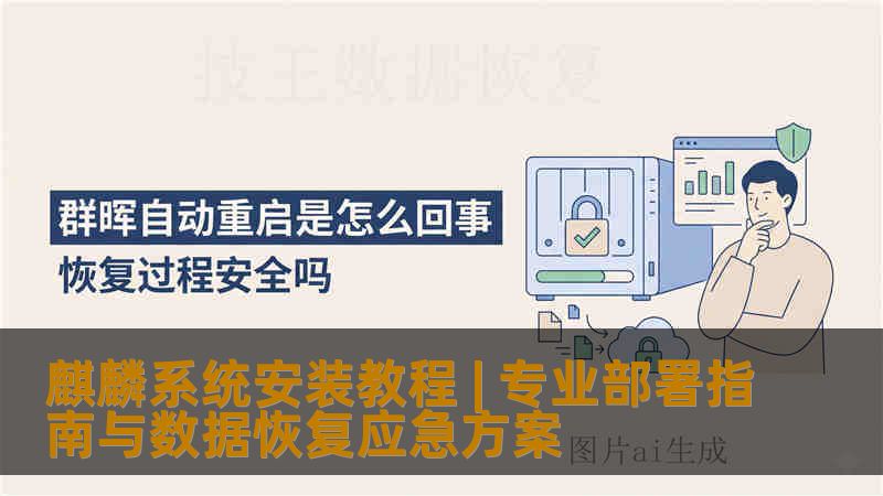 麒麟系统安装教程 | 专业部署指南与数据恢复应急方案