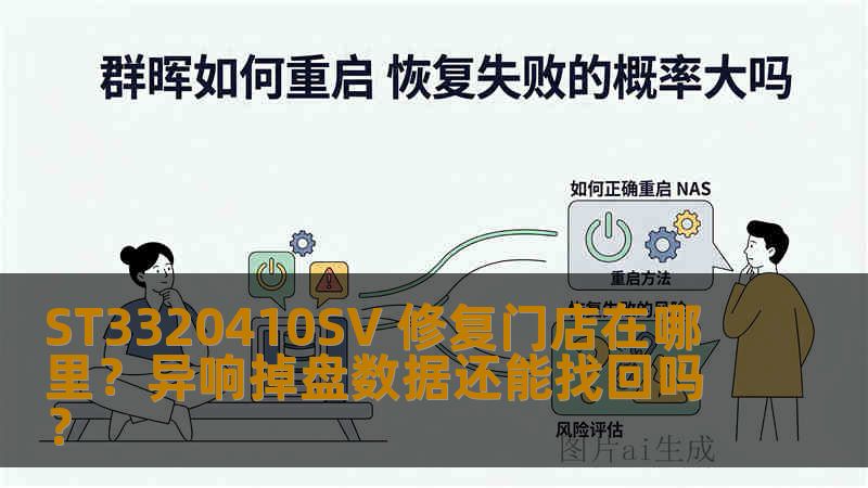 ST3320410SV 修复门店在哪里？异响掉盘数据还能找回吗？