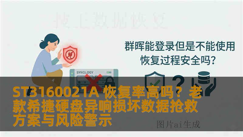 ST3160021A 恢复率高吗？老款希捷硬盘异响损坏数据抢救方案与风险警示