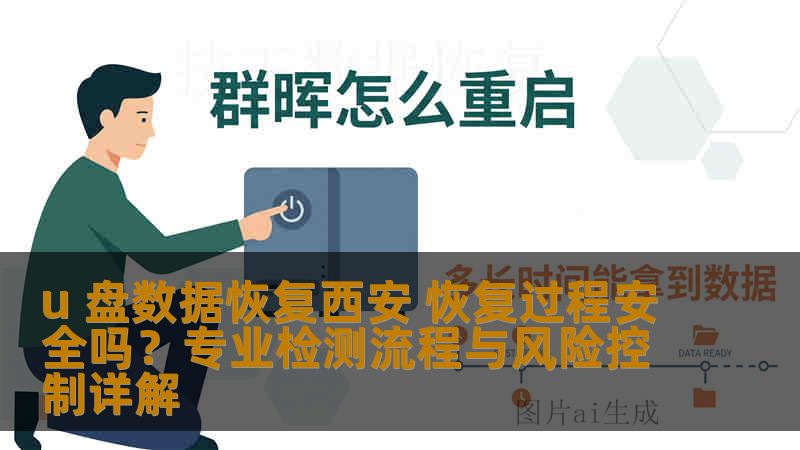 u 盘数据恢复西安 恢复过程安全吗？专业检测流程与风险控制详解