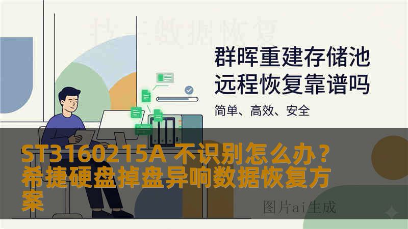 ST3160215A 不识别怎么办？希捷硬盘掉盘异响数据恢复方案