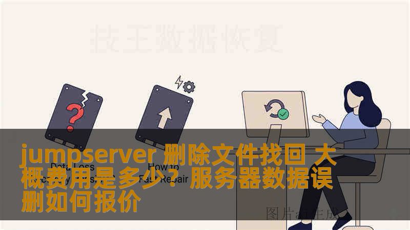 jumpserver 删除文件找回 大概费用是多少？服务器数据误删如何报价
