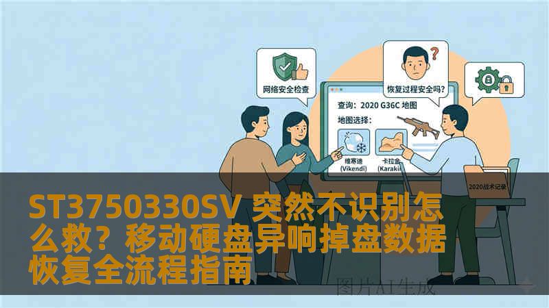 ST3750330SV 突然不识别怎么救？移动硬盘异响掉盘数据恢复全流程指南