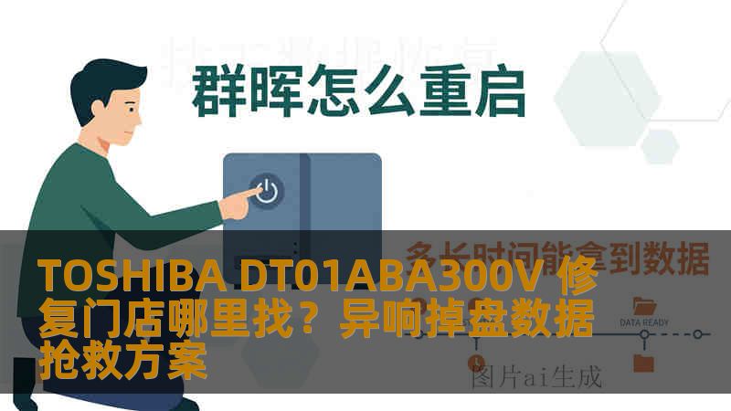 TOSHIBA DT01ABA300V 修复门店哪里找？异响掉盘数据抢救方案