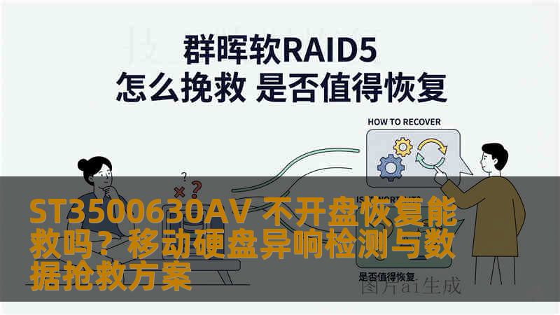 ST3500630AV 不开盘恢复能救吗？移动硬盘异响检测与数据抢救方案