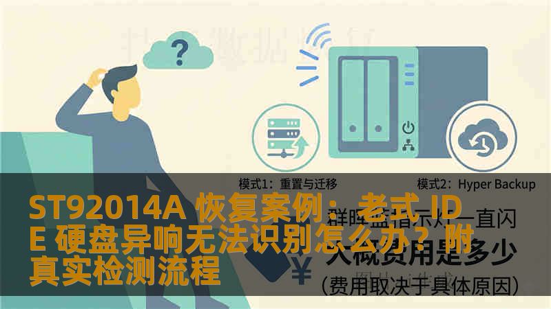 ST92014A 恢复案例：老式 IDE 硬盘异响无法识别怎么办？附真实检测流程