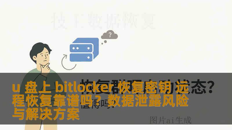 u 盘上 bitlocker 恢复密钥 远程恢复靠谱吗？数据泄露风险与解决方案