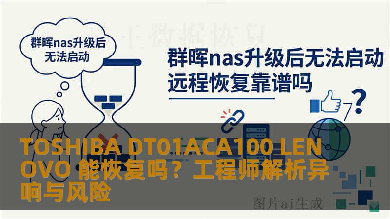 TOSHIBA DT01ACA100 LENOVO 能恢复吗？工程师解析异响与风险