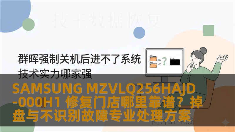 SAMSUNG MZVLQ256HAJD-000H1 修复门店哪里靠谱？掉盘与不识别故障专业处理方案