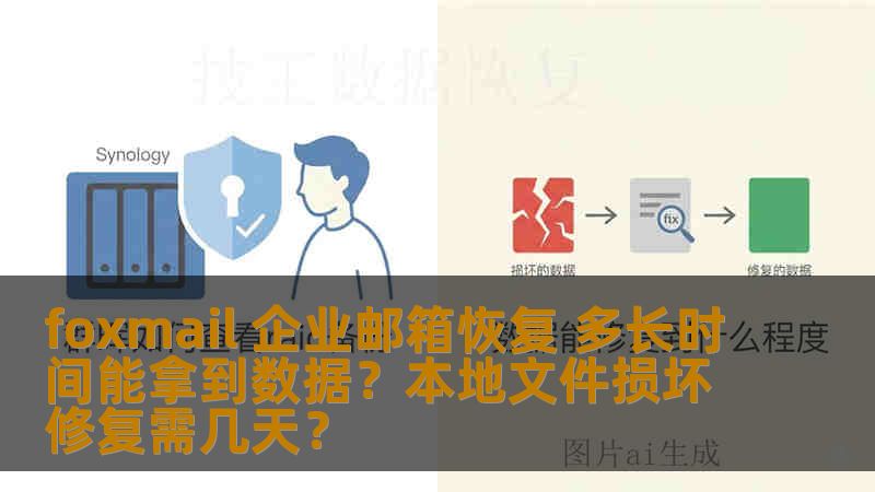 foxmail 企业邮箱恢复 多长时间能拿到数据？本地文件损坏修复需几天？