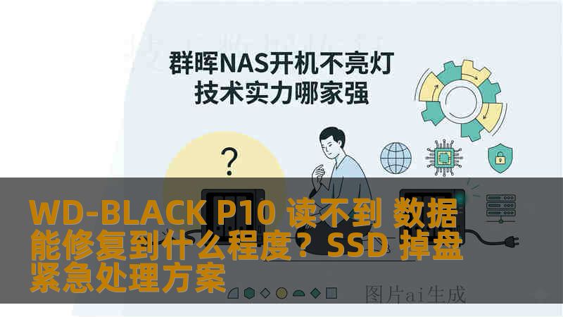 WD-BLACK P10 读不到 数据能修复到什么程度？SSD 掉盘紧急处理方案