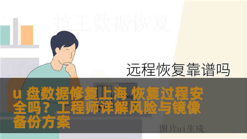 u 盘数据修复上海 恢复过程安全吗？工程师详解风险与镜像备份方案