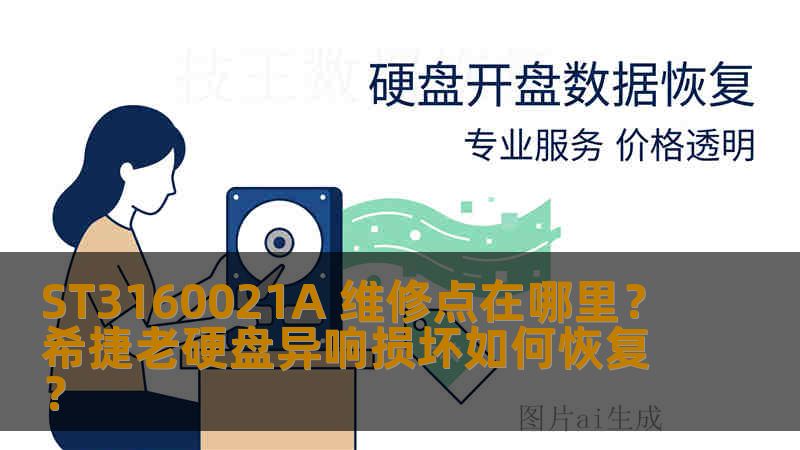 ST3160021A 维修点在哪里？希捷老硬盘异响损坏如何恢复？