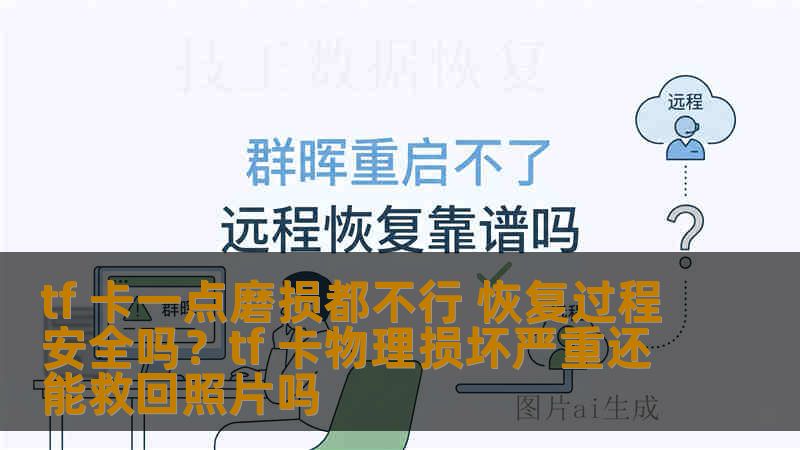 tf 卡一点磨损都不行 恢复过程安全吗？tf 卡物理损坏严重还能救回照片吗