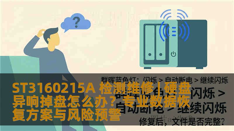 ST3160215A 检测维修 | 硬盘异响掉盘怎么办？专业数据恢复方案与风险预警