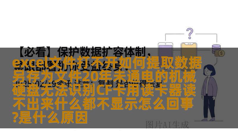 excel文件打不开如何提取数据另存为文件20年未通电的机械硬盘无法识别CF卡用读卡器读不出来什么都不显示怎么回事?是什么原因