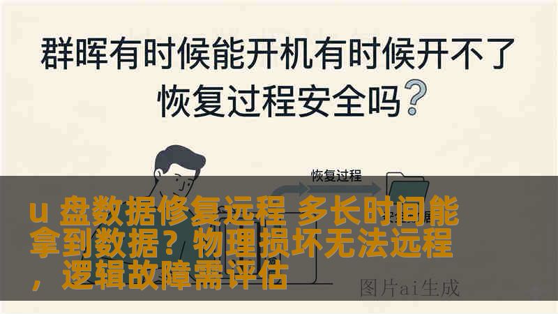 u 盘数据修复远程 多长时间能拿到数据？物理损坏无法远程，逻辑故障需评估