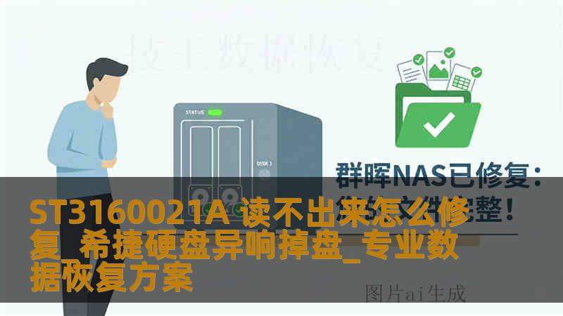 ST3160021A 读不出来怎么修复_希捷硬盘异响掉盘_专业数据恢复方案