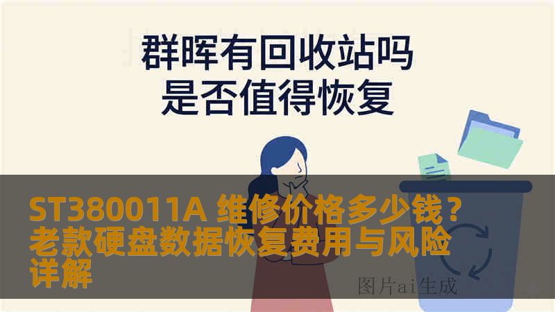 ST380011A 维修价格多少钱？老款硬盘数据恢复费用与风险详解