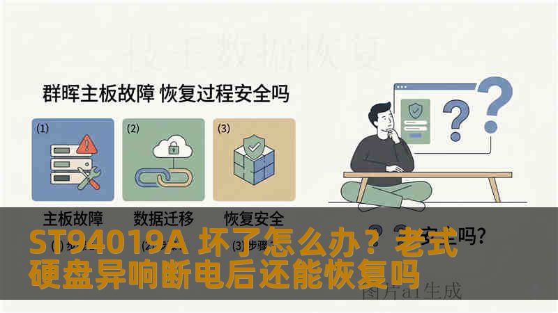 ST94019A 坏了怎么办？老式硬盘异响断电后还能恢复吗